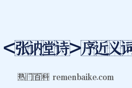 ＜张讷堂诗＞序近义词是什么意思的图片